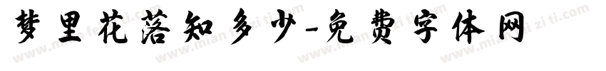梦里花落知多少字体转换