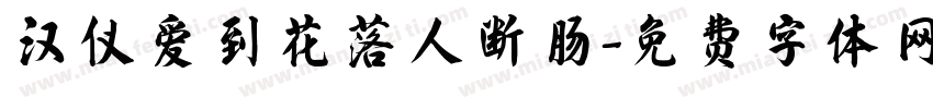 汉仪爱到花落人断肠字体转换