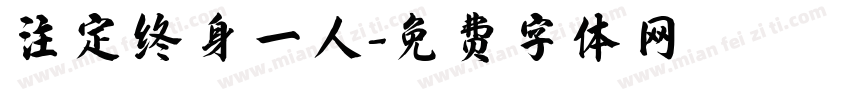 注定终身一人字体转换