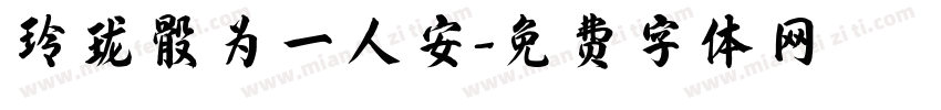 玲珑骰为一人安字体转换