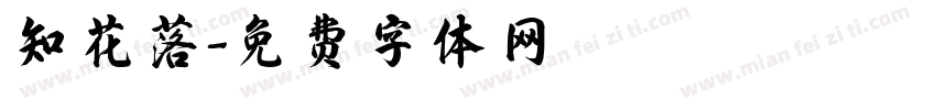 知花落字体转换