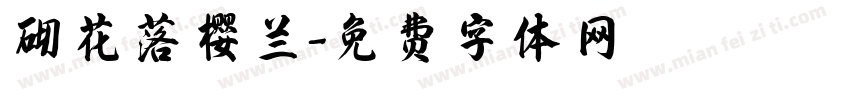砌花落樱兰字体转换