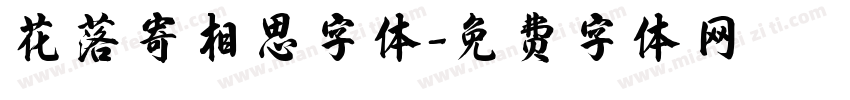 花落寄相思字体字体转换
