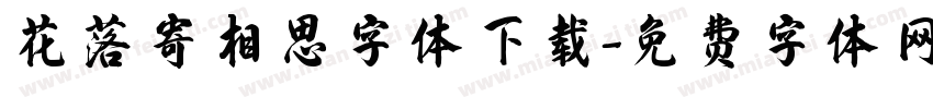 花落寄相思字体下载字体转换