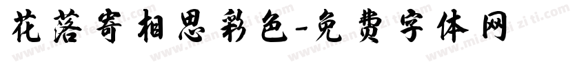 花落寄相思彩色字体转换