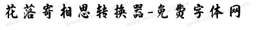 花落寄相思转换器字体转换