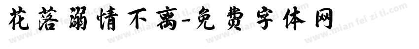 花落溺情不离字体转换