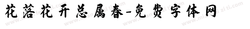 花落花开总属春字体转换