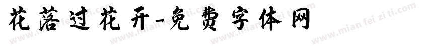 花落过花开字体转换