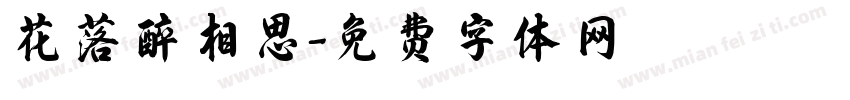 花落醉相思字体转换