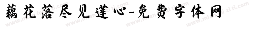 藕花落尽见莲心字体转换