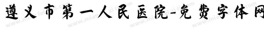遵义市第一人民医院字体转换