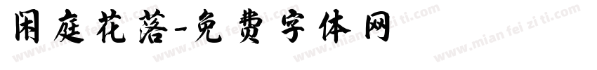闲庭花落字体转换