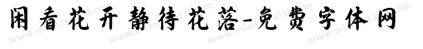 闲看花开静待花落字体转换