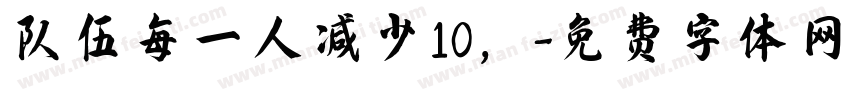 队伍每一人减少10，字体转换