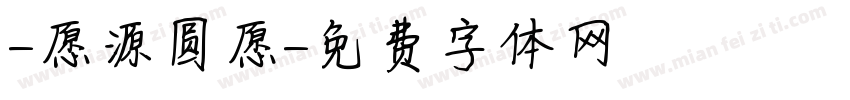 -愿源圆愿字体转换
