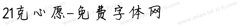 21克心愿字体转换