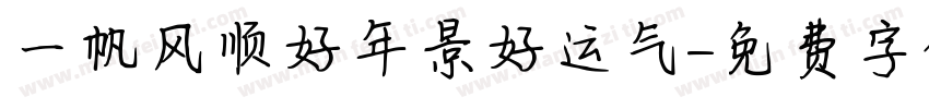 一帆风顺好年景好运气字体转换