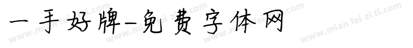 一手好牌字体转换