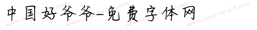中国好爷爷字体转换