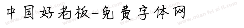 中国好老板字体转换