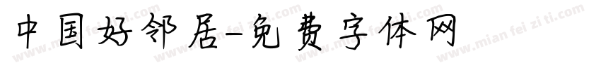 中国好邻居字体转换