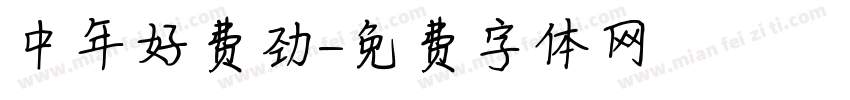 中年好费劲字体转换