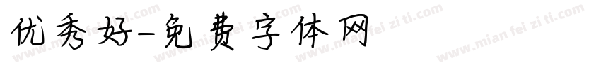 优秀好字体转换
