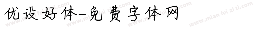 优设好体字体转换