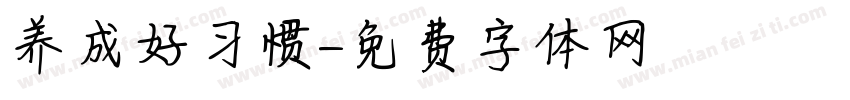 养成好习惯字体转换