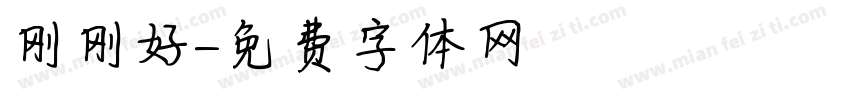 刚刚好字体转换