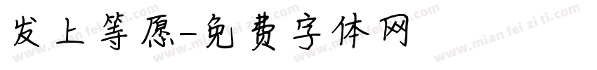 发上等愿字体转换