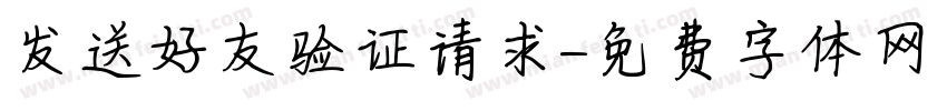 发送好友验证请求字体转换