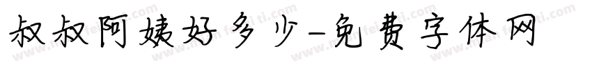 叔叔阿姨好多少字体转换