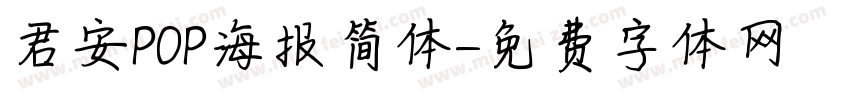 君安POP海报简体字体转换