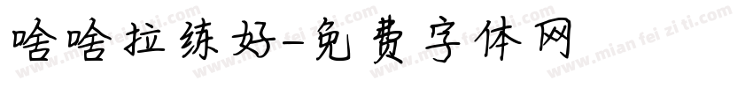 啥啥拉练好字体转换
