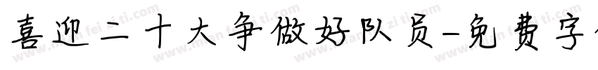 喜迎二十大争做好队员字体转换