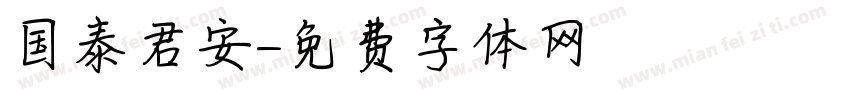 国泰君安字体转换