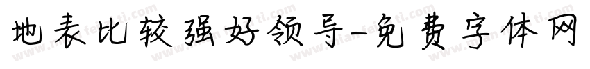 地表比较强好领导字体转换