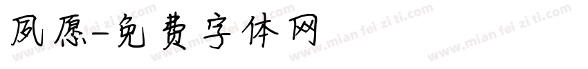 夙愿字体转换