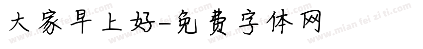 大家早上好字体转换