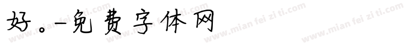 好。謝謝字体转换
