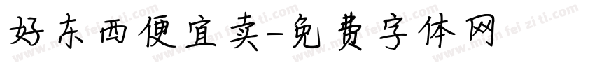 好东西便宜卖字体转换