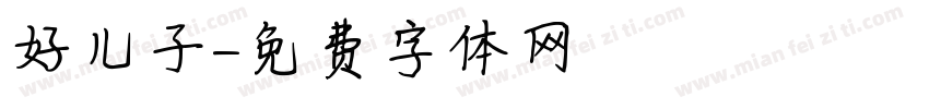 好儿子字体转换