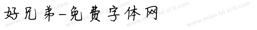 好兄弟字体转换