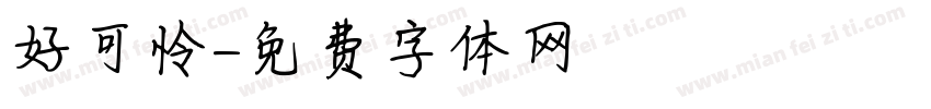 好可怜字体转换