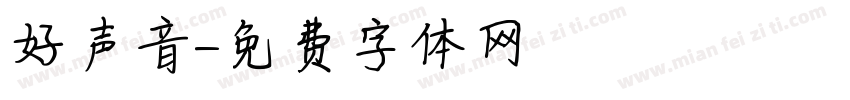好声音字体转换