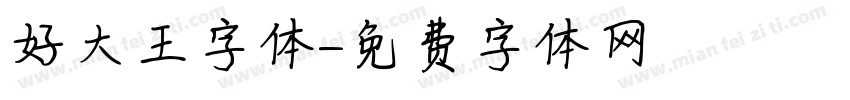 好大王字体字体转换