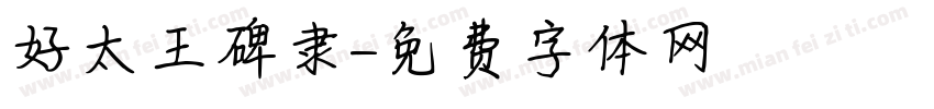 好太王碑隶字体转换