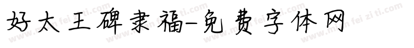 好太王碑隶福字体转换